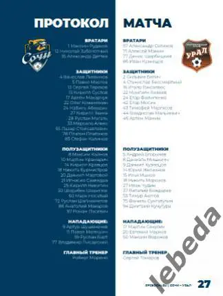 ФК Сочи - Урал Екатеринбург - 2024 /2025 г. (09.03.25.) фициальная. 6