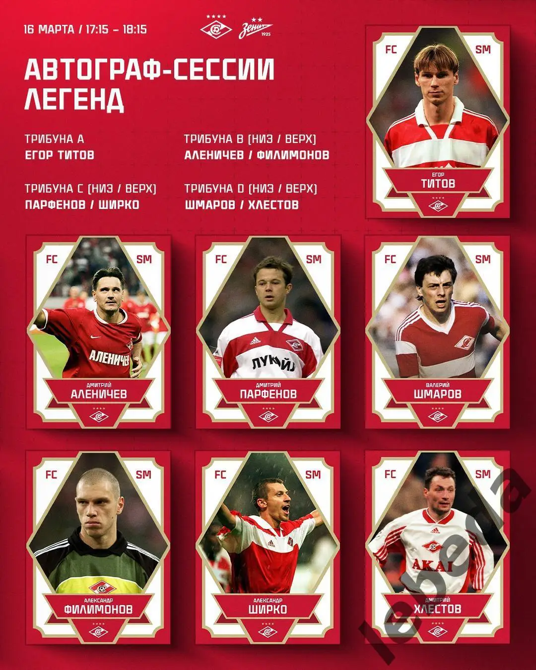 Спартак Москва - Зенит Санкт-Петербург - 2024 /2025 год.(16.03.25.) 3