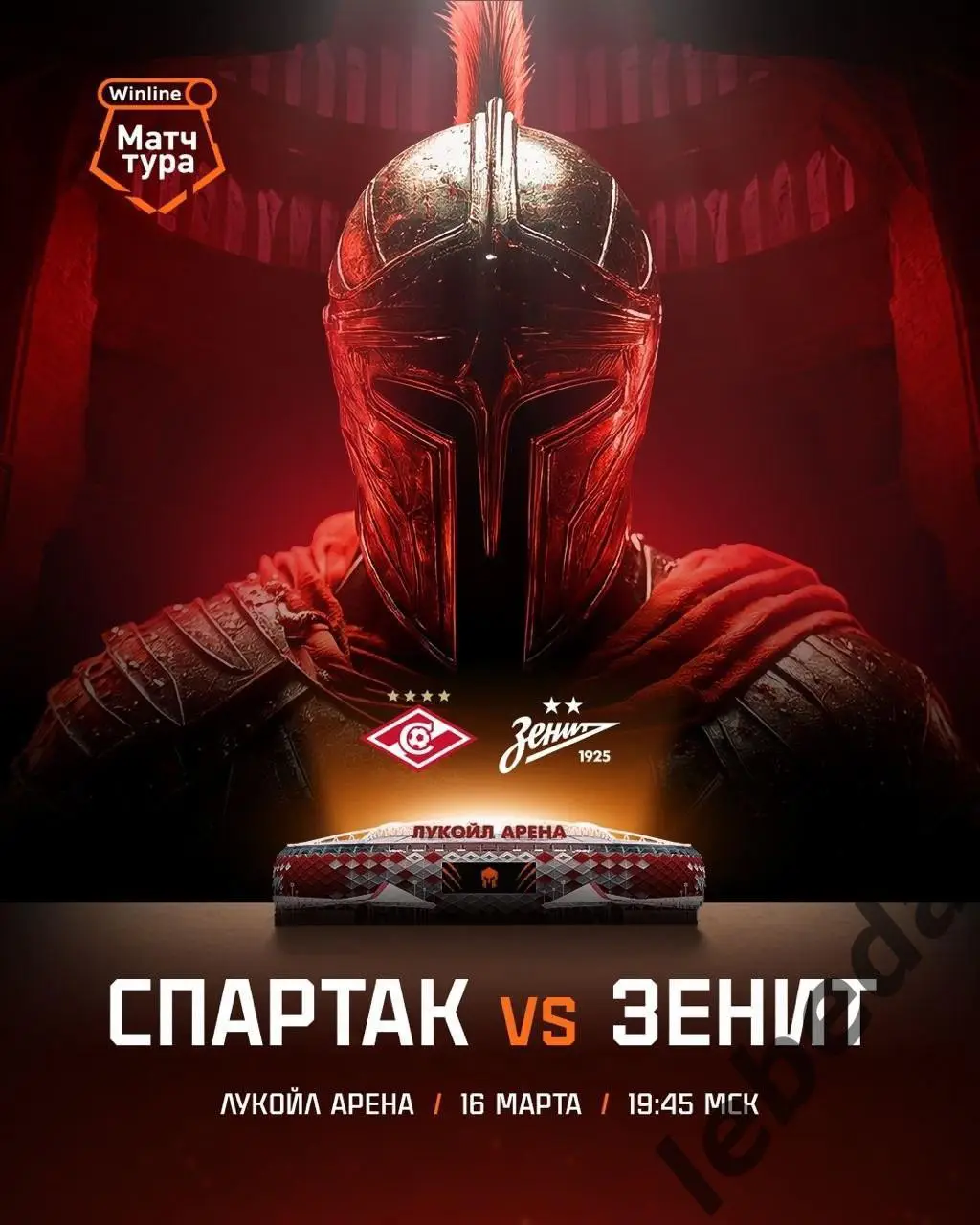 Спартак Москва - Зенит Санкт-Петербург - 2024 /2025 г.(16.03.25.)