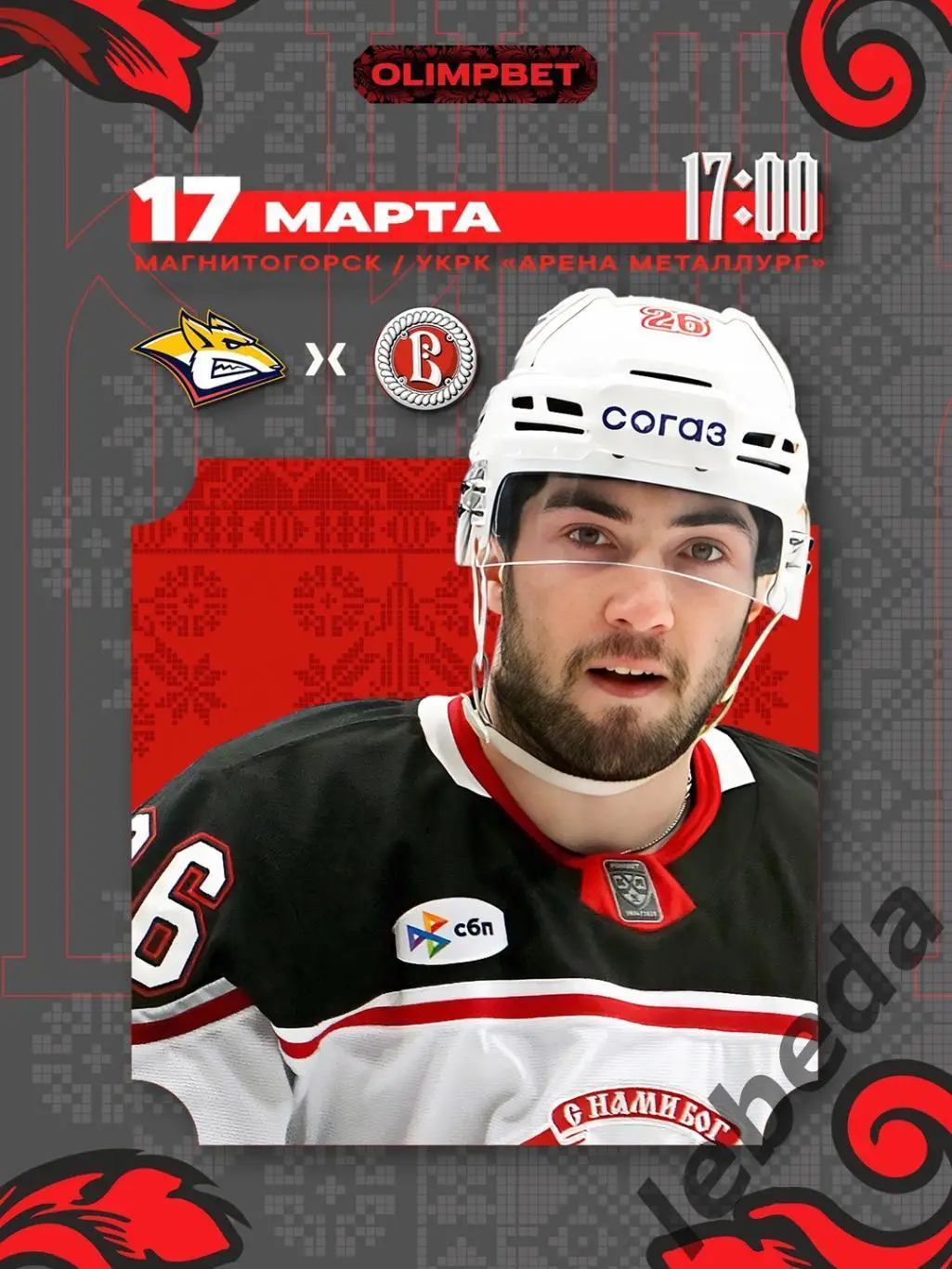 Металлург Магнитогорск - Витязь - 2024 /2025 год. (17.03.25.)