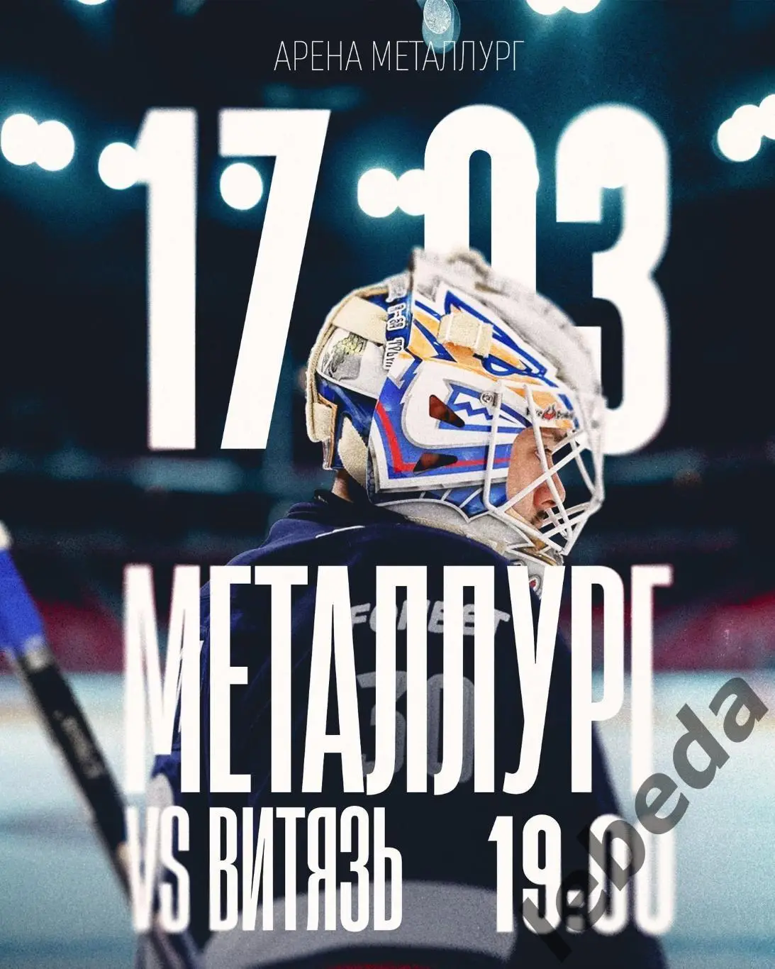 Металлург Магнитогорск - Витязь - 2024 /2025 год. (17.03.25.)