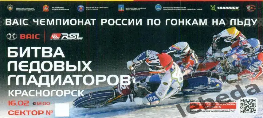 Красногорск-2025 г. Билет на финалгонки на льду.16.02.25.