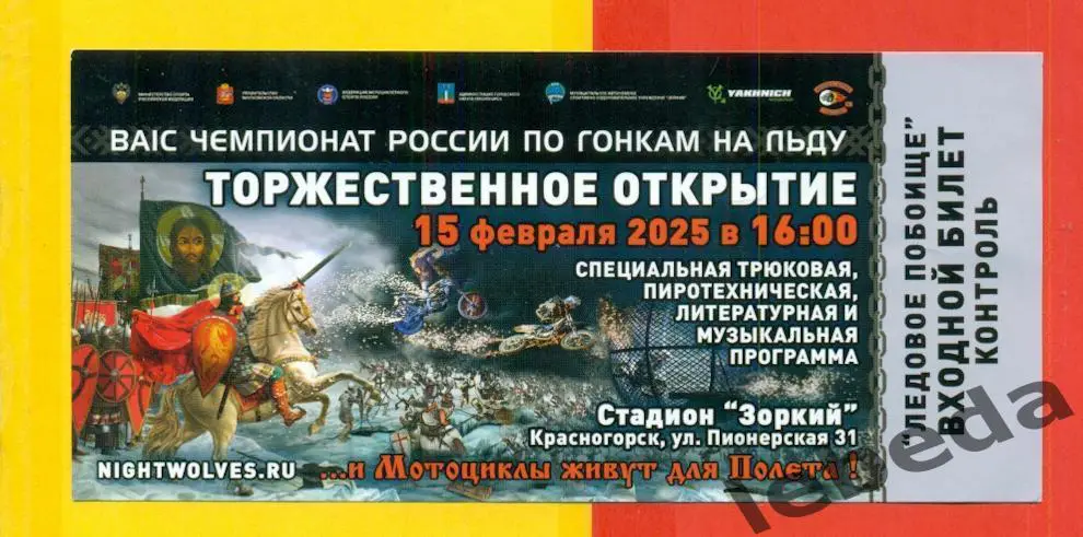 Красногорск-2025 г. Билет на финалгонки на льду.15.02.25.