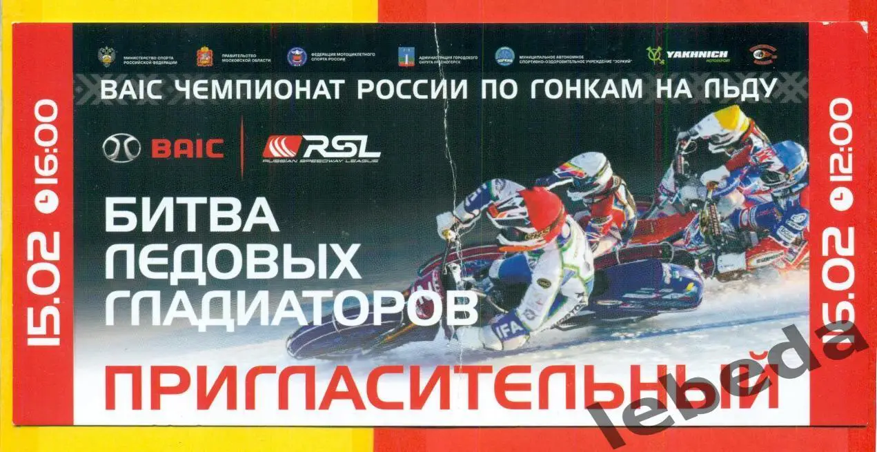 Красногорск-2025 г. Пригласительный на финалгонки на льду.(15-16.02.2025.)