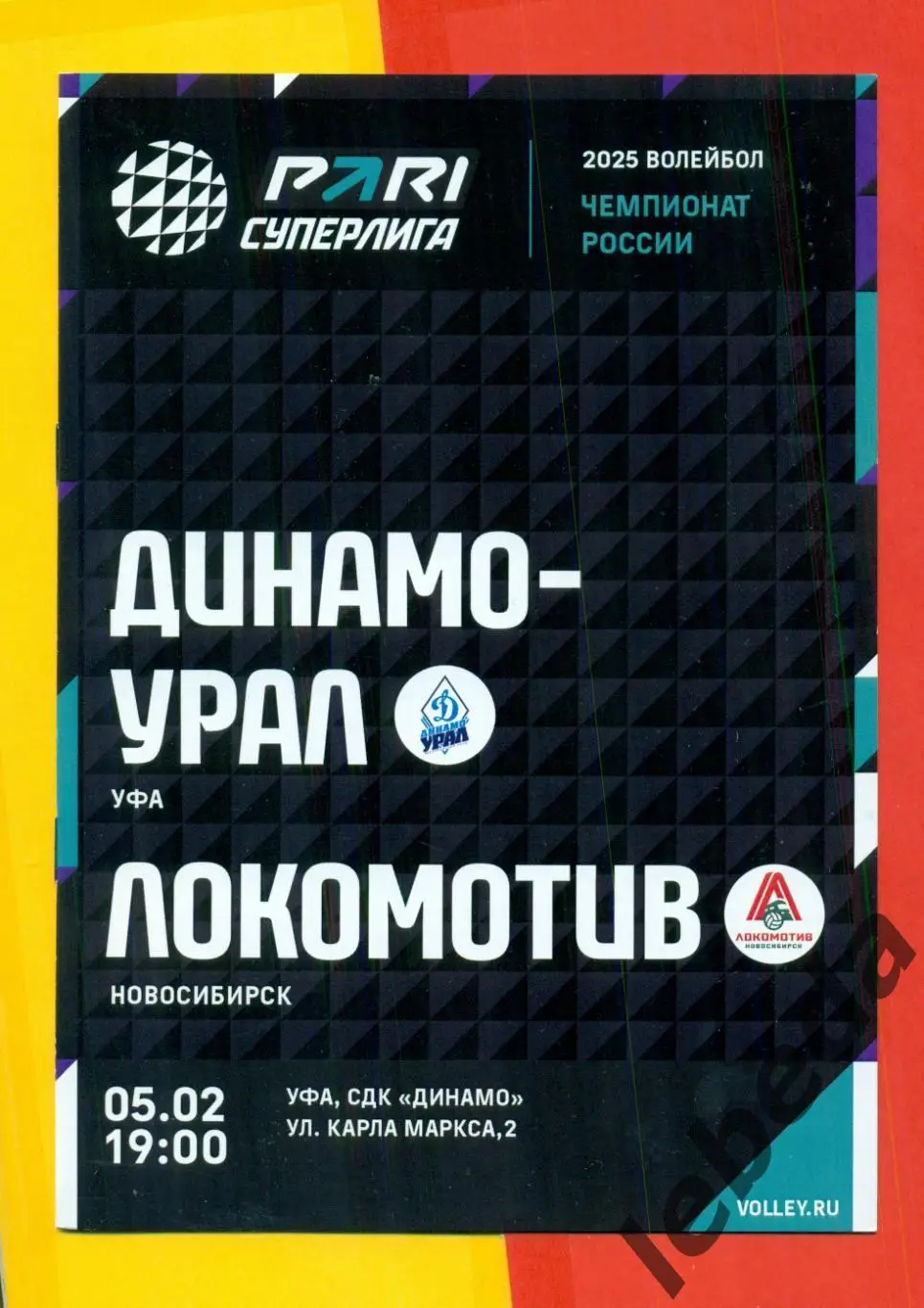 Динамо-Урал ( Уфа ) - Локомотив Новосибирск - 2024 / 2025. (05.02.25.) официальн