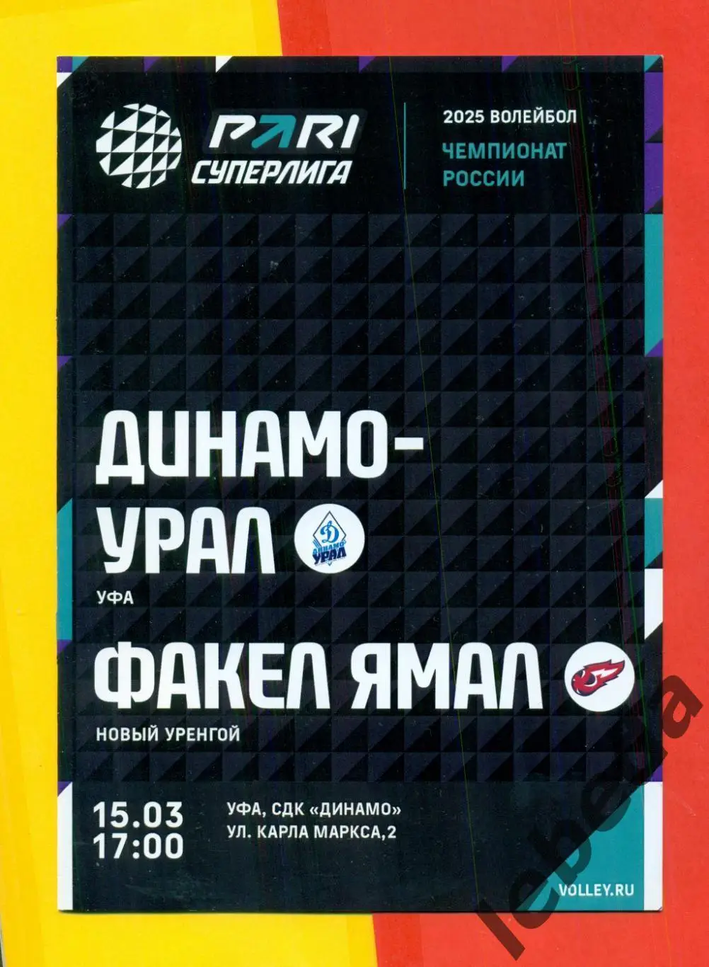 Динамо-Урал ( Уфа ) - Факел Ямал - 2024 / 2025. (07.03.25.) официальная.