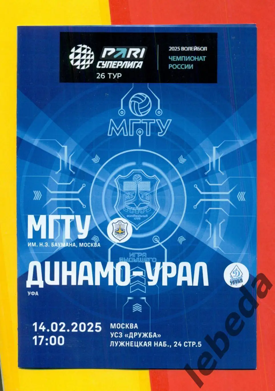 МГТУ Баумана Москва - Динамо-Урал Уфа - 2024 / 2025. (14.02.25.) официальная.