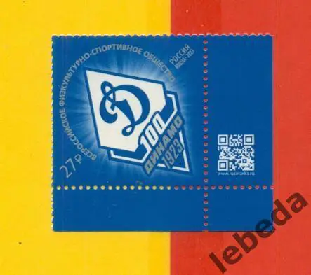 Марк, Динамо Москва - 100 лет.