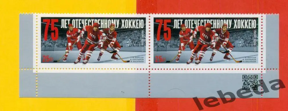 Марка, 75 лет отечественному хоккею