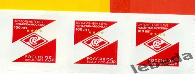 Марка Спартак Москва- 100 лет.