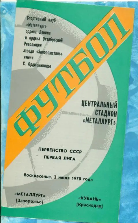 Металлург(Запорожье) - Кубань Краснодар - 1978 г.