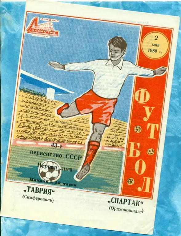 Таврия Симферополь - Спартак Орджоникидзе - 1980 г.