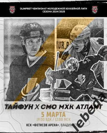 Тайфун Владивосток - Атлант - 2024 / 2025 год. (05.03.25) Официаль.