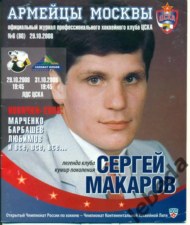 ЦСКА - Салават Юлаев Уфа /Трактор Челябинск - 2008/09 г.