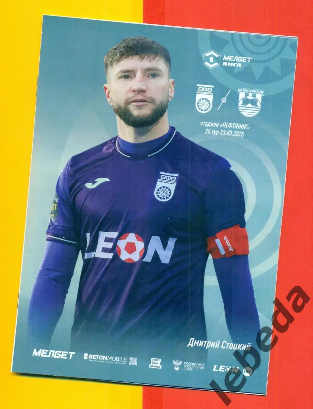 ФК Уфа - Балтика Калининград - 2024 / 2025 год. (23.03.25.) официальная.