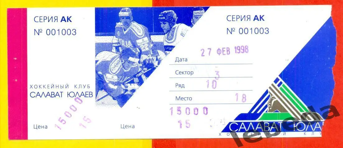 Салават Юлаев Уфа - Спартак Москва - 1997 / 1998 год.(27.02.98.)