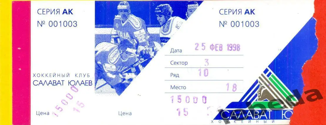 Салават Юлаев Уфа - СКА Санкт-Петербург - 1997 / 1998 год.(25.02.98.)