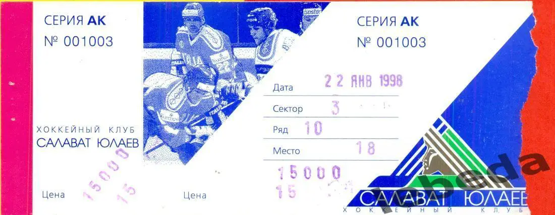 Салават Юлаев Уфа - Химик Воскресенск - 1997 / 1998 год.(22.02.98.)