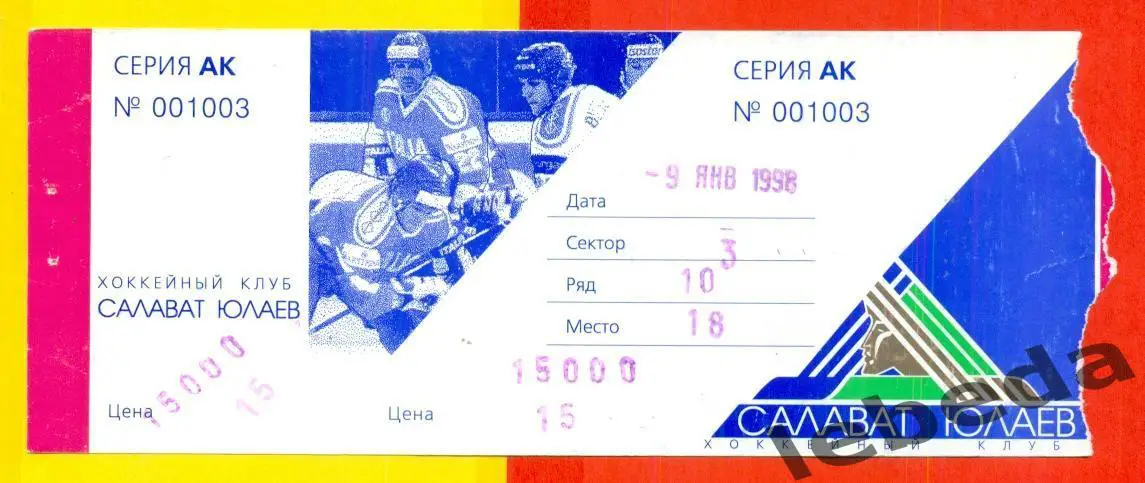 Салават Юлаев Уфа - Динамо Москва - 1997 / 1998 год.(09.01.98.)