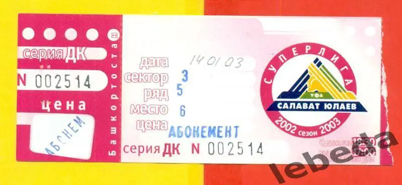Салават Юлаев Уфа - ЦСКА - 2002 / 2003 год. Билет. (14.01.03.)