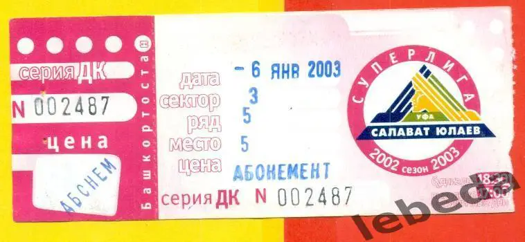 Салават Юлаев Уфа - Металлург Новокузнецк- 2002 / 2003 год. Билет. (6.01.03.)