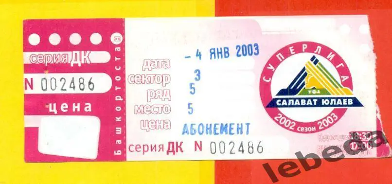 Салават Юлаев Уфа - Сибирь Новосибирск - 2002 / 2003 год. Билет. (4.01.03.)