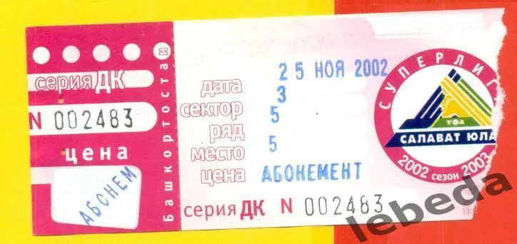 Салават Юлаев Уфа - Металлург Магнитогорск - 2002 / 2003 год. Билет. (25.11.22.)