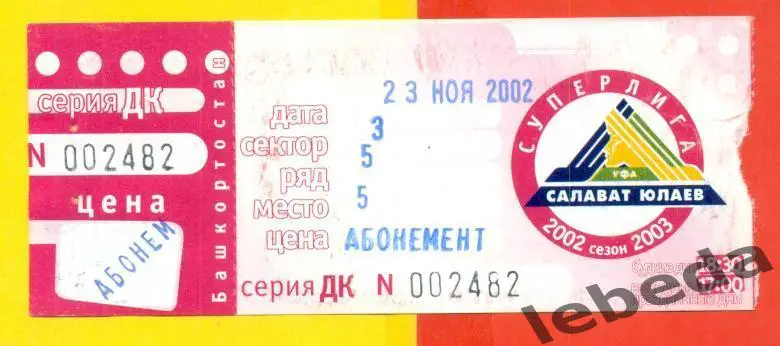 Салават Юлаев Уфа - Мечел Челябинск - 2002 / 2003 год. Билет. (23.11.22.)