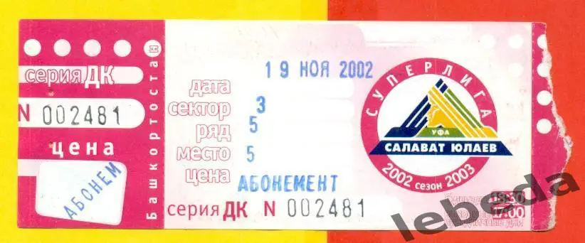 Салават Юлаев Уфа - Лада Тольятти - 2002 / 2003 год. Билет. (19.11.22.)