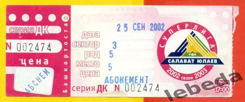 Салават Юлаев Уфа - Ак Барс Казань - 2002 / 2003 год. Билет. (25.09.22.)