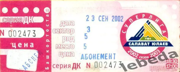 Салават Юлаев Уфа - Нефтехимик Нижникамск - 2002 / 2003 год. Билет. (23.09.22.)