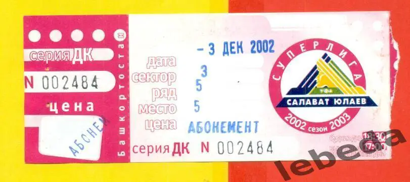 Салават Юлаев Уфа - Крылья Советов Москва - 2002 / 2003 год. Билет. (3.12.22.)