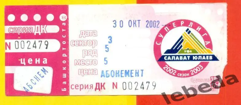 Салават Юлаев Уфа - Северсталь Череповец - 2002 / 2003 год. Билет. (30.10.22.)