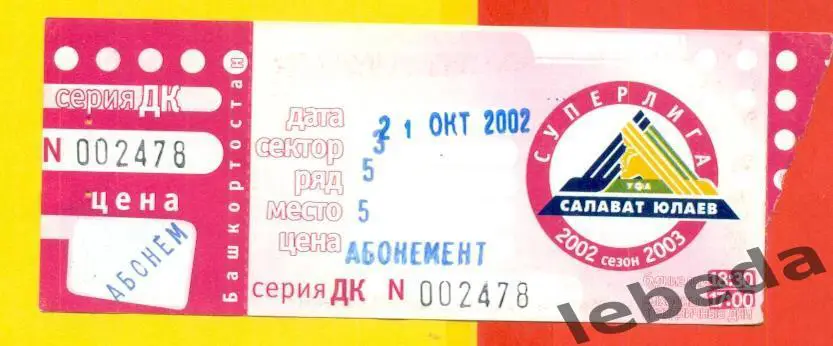 Салават Юлаев Уфа - Динамо Москва - 2002 / 2003 год. Билет. (21.10.22.)