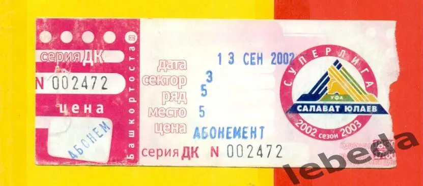 Салават Юлаев Уфа - Спартак Москва - 2002 / 2003 год. Билет. (13.09.22.)