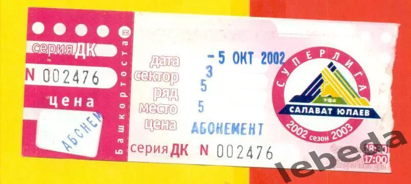 Салават Юлаев Уфа - ЦСКА - 2002 / 2003 год. Билет. (5.10.22.)