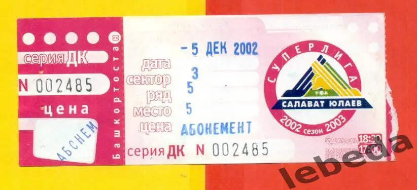 Салават Юлаев Уфа - Локомотив Ярославль - 2002 / 2003 год. Билет. (5.12.22.)