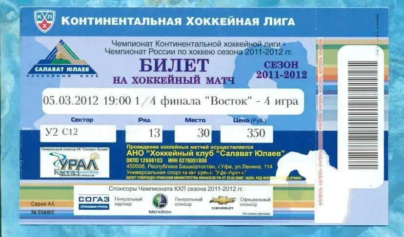 Салават Юлаев Уфа - АкБарс Казань - 2011/12 г. Плей-офф 05.03.12