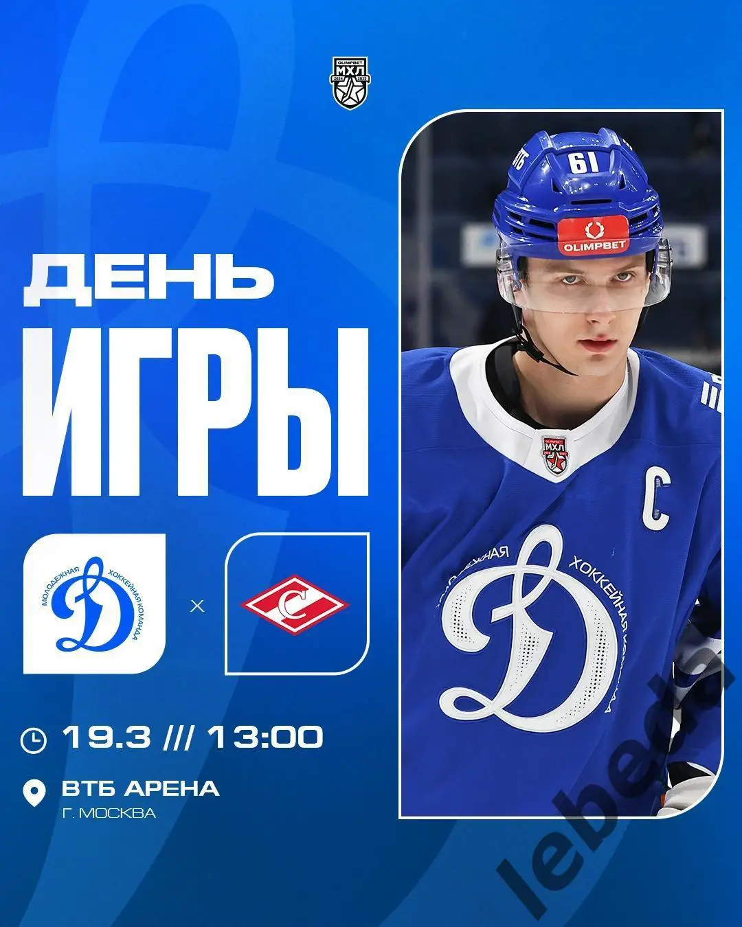 МХЛ Динамо Москва - МХК Спартак Москва - 2024 /2025 год. (19.03.25.)