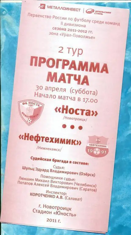 Носта Новотроицк - Нефтехимик Нижнекамск - 2011 г.
