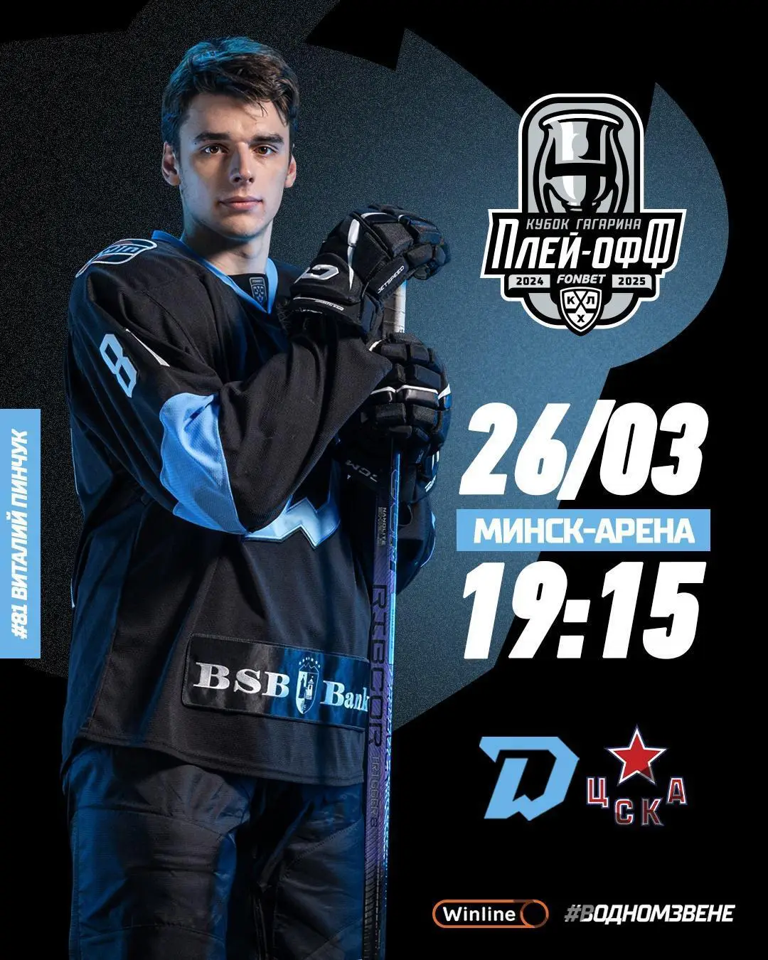 Динамо Минск - ЦСКА - 2024 / 2025. Плей-офф (26.03.25) игра №1