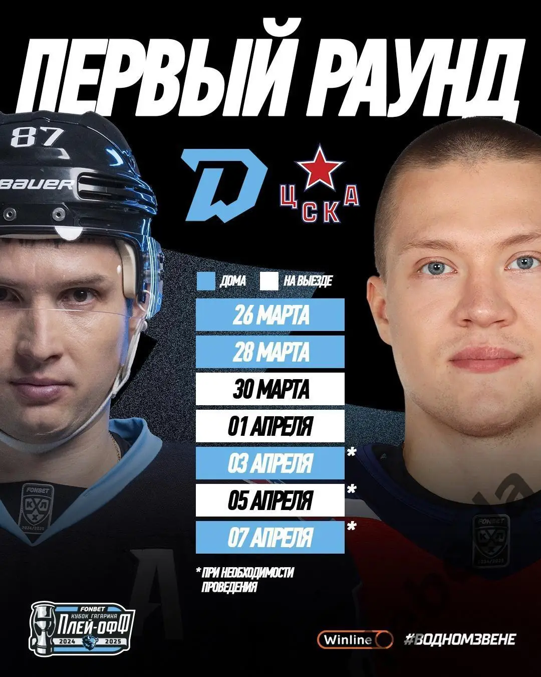 Динамо Минск - ЦСКА - 2024 / 2025. Плей-офф (26.03.25) игра №1 1