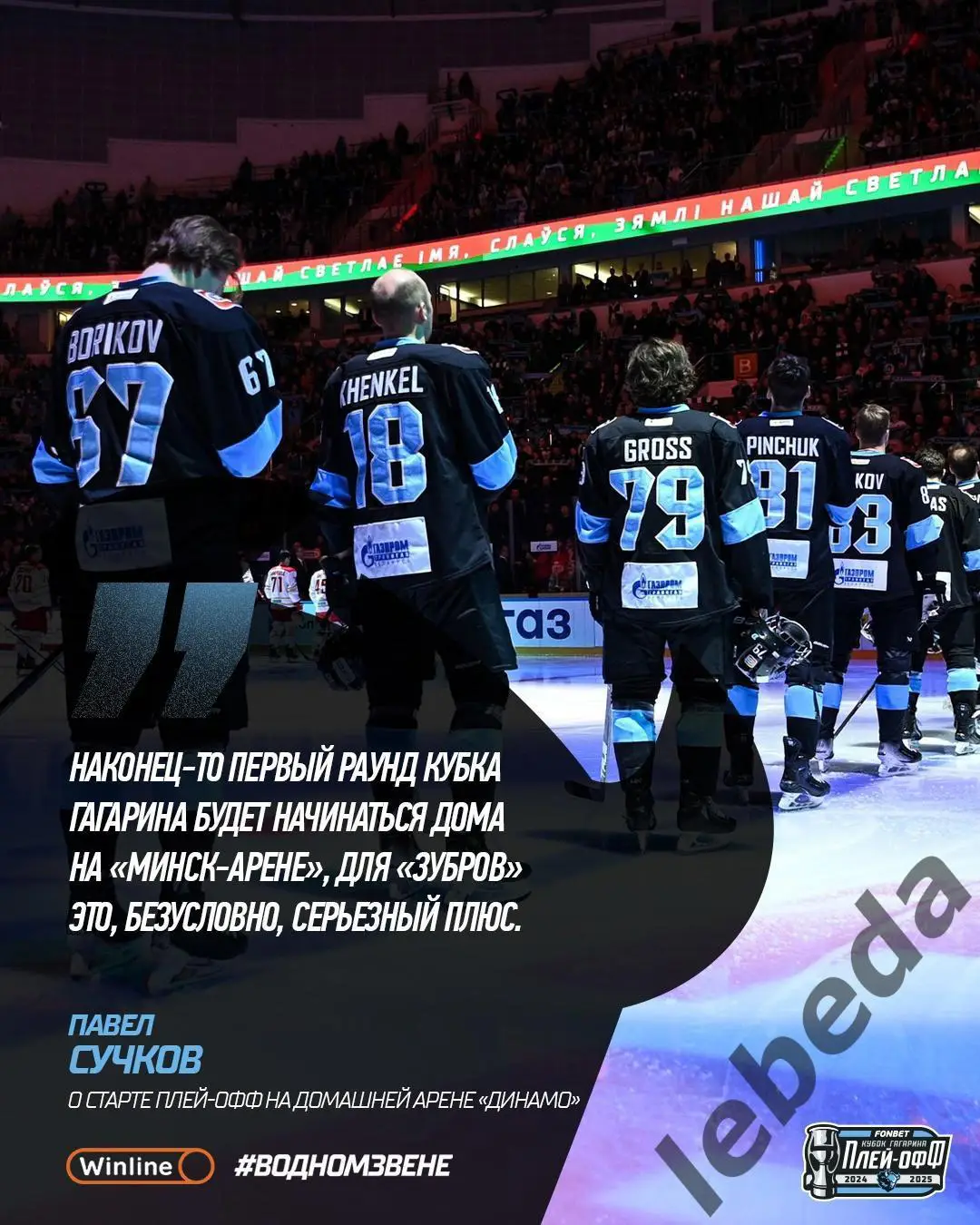 Динамо Минск - ЦСКА - 2024 / 2025. Плей-офф (26.03.25) игра №1 6