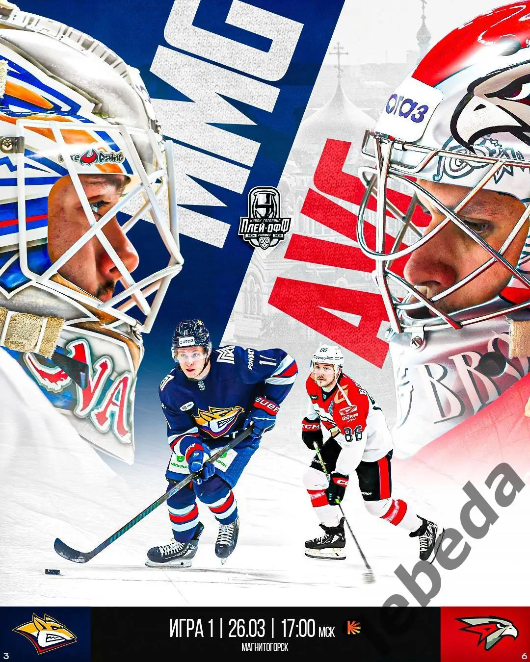 Металлург Магнито - Авангард Омск - 2024 / 2025 год. Плей-офф (26.03.25) игра №1