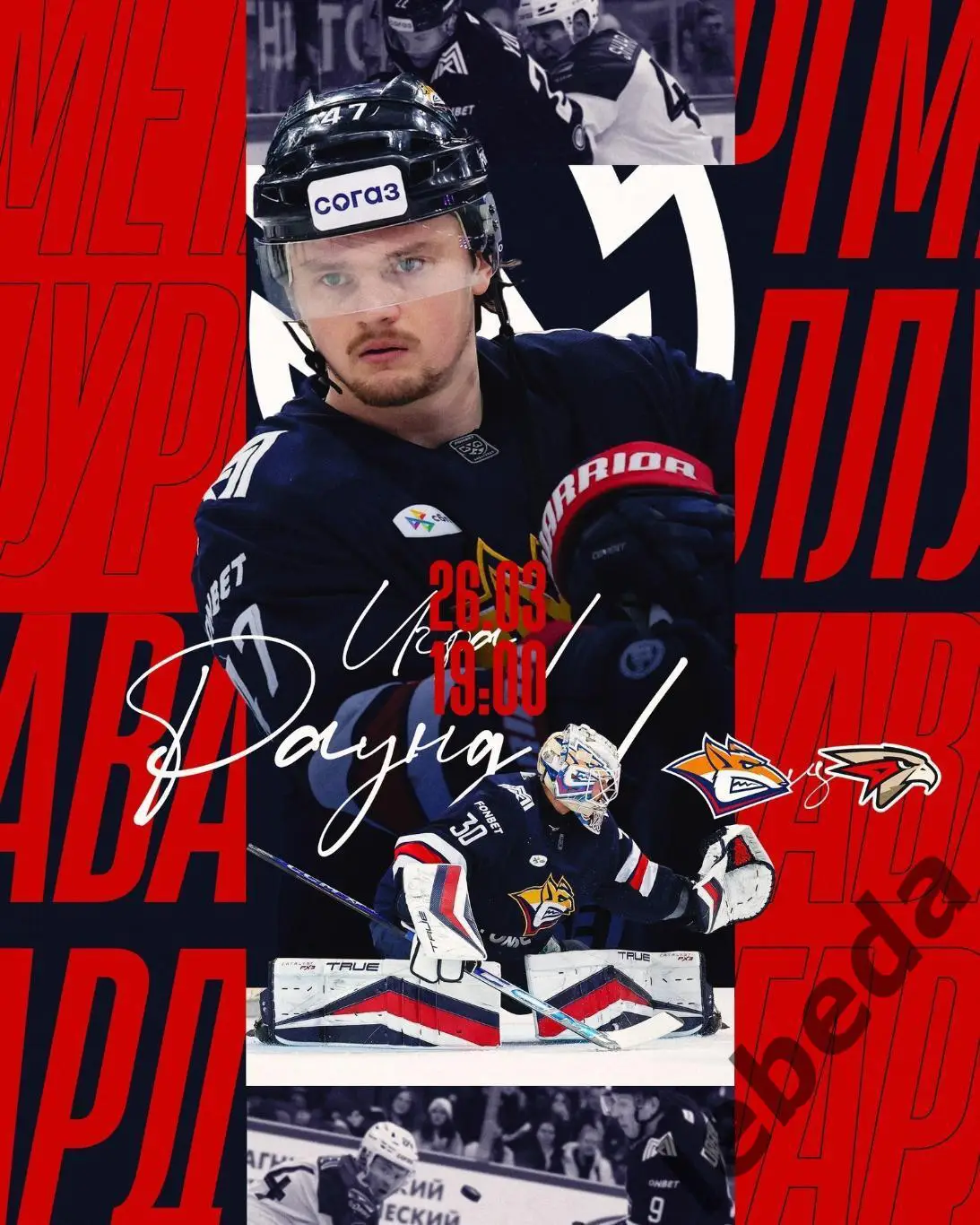 Металлург Магнитого - Авангард Омск - 2024 / 2025 г. Плей-офф (26.03.25) игра №1