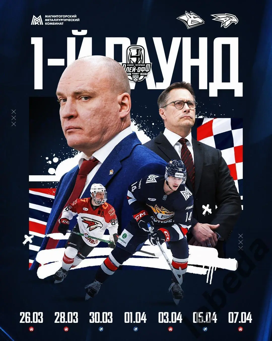 Металлург Магнитого - Авангард Омск - 2024 / 2025 г. Плей-офф (26.03.25) игра №1 7