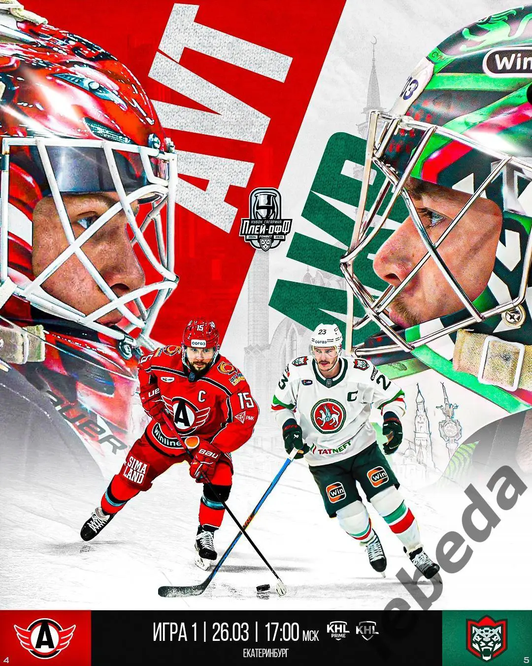 Автомобилист Екатеринбург - Ак Барс - 2024 / 2025. Плей-офф (26.03.25) игра №1