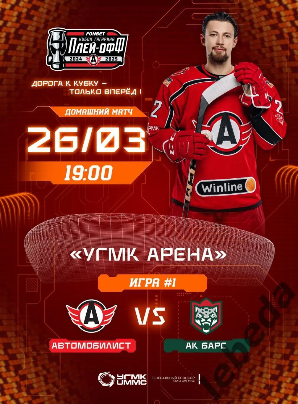 Автомобилист Екатеринбург - Ак Барс - 2024 / 2025 г. Плей-офф (26.03.25) игра №1