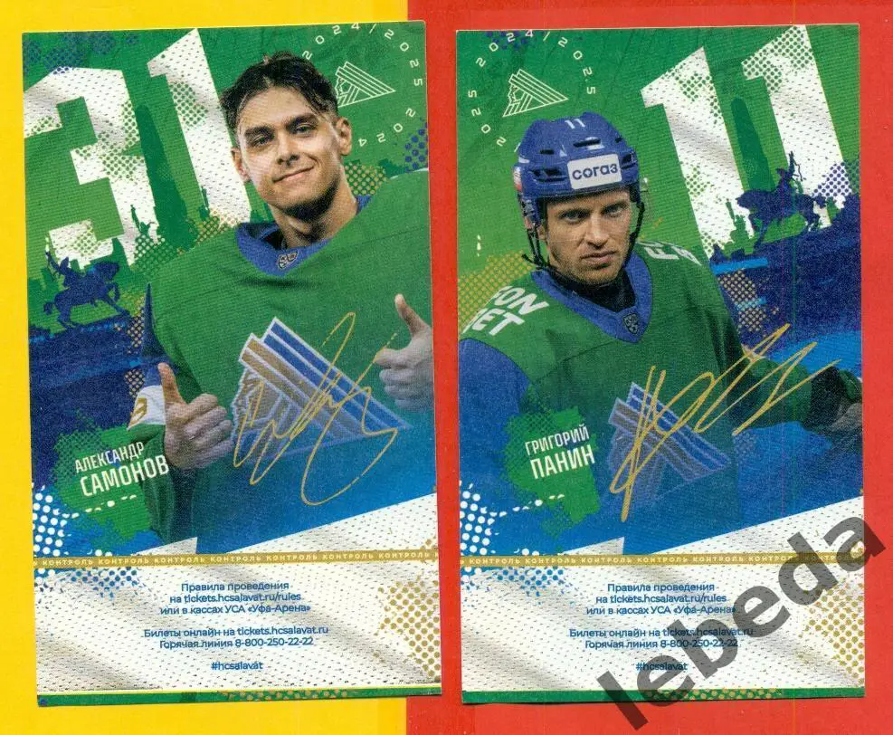 Салават Юлаев Уфа - Сибирь Новосибирск - 2024 /2025. Два билета (27.03.2025.) №1