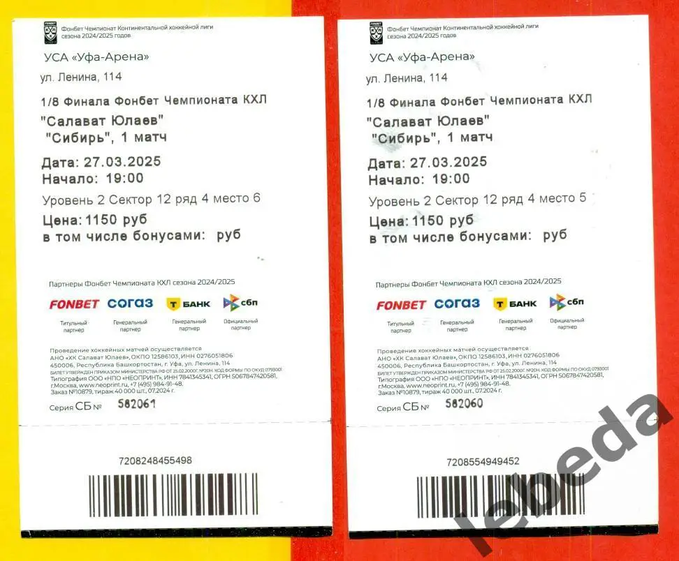 Салават Юлаев Уфа - Сибирь Новосибирск - 2024 /2025. Два билета (27.03.2025.) №1 1